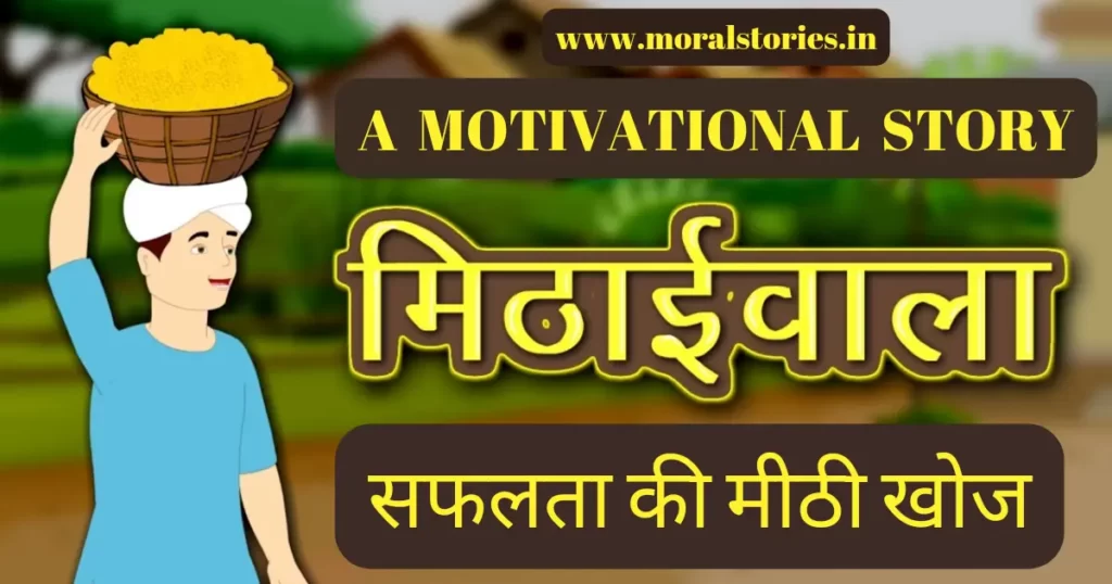 Motivational stories hindi